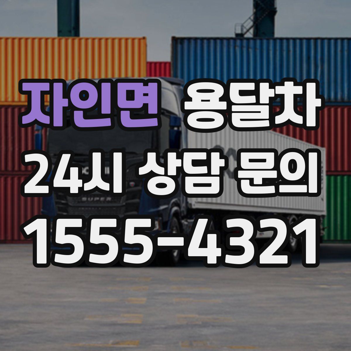 자인면 용달차