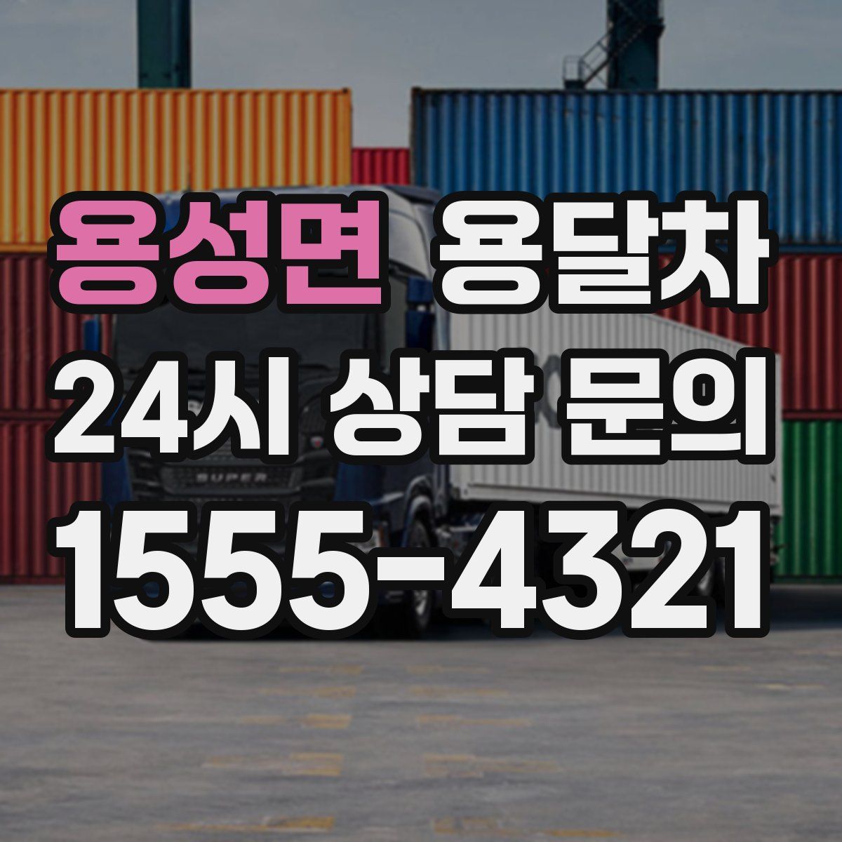용성면 용달차