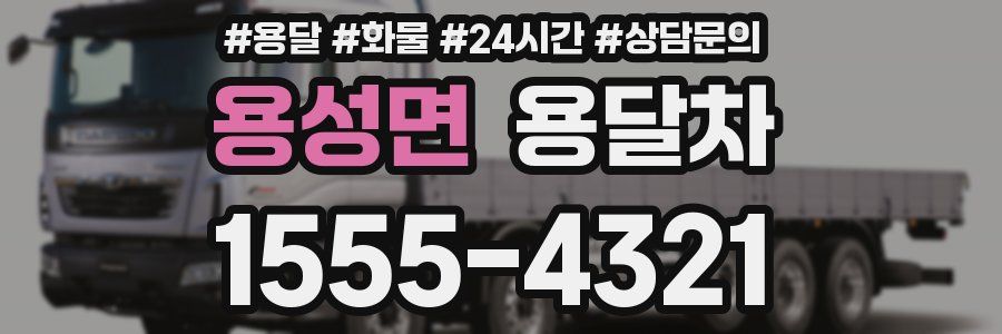 용성면 용달차