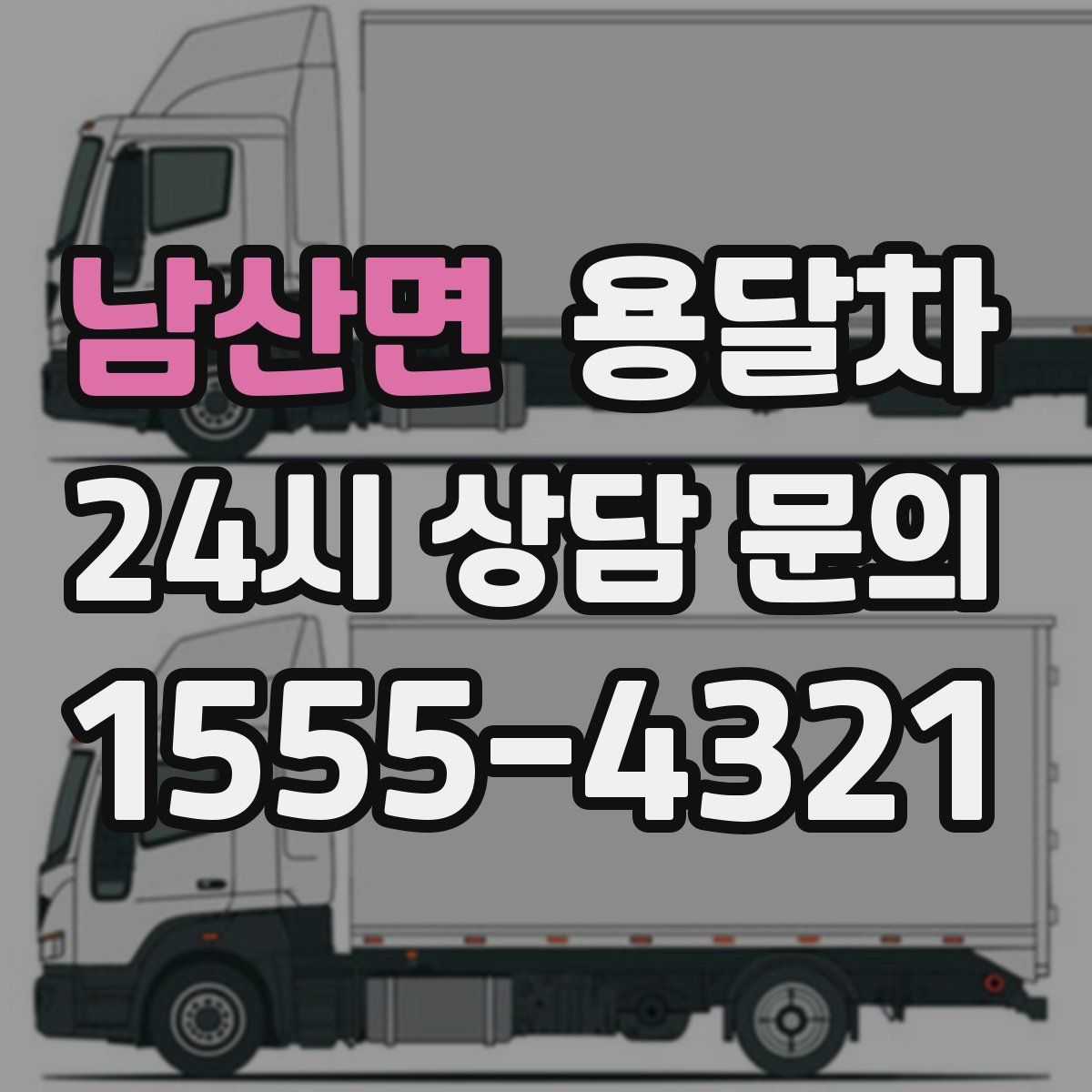 남산면 용달차