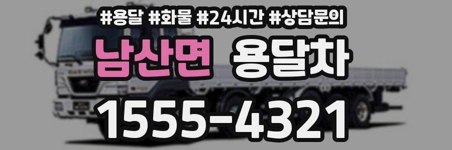 남산면 용달차