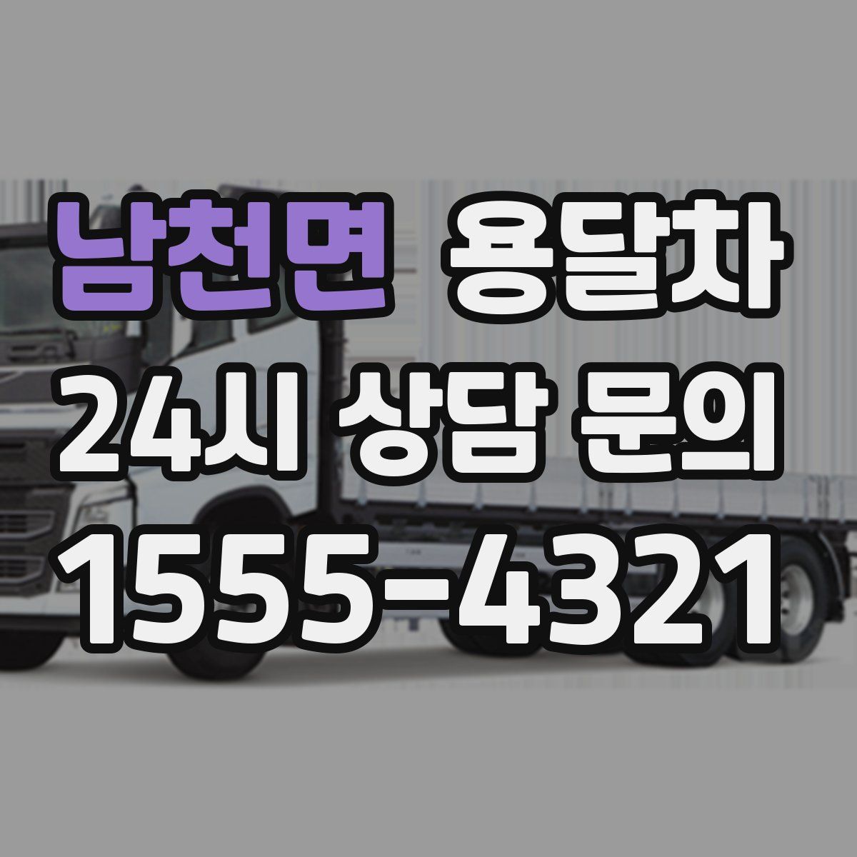 남천면 용달차