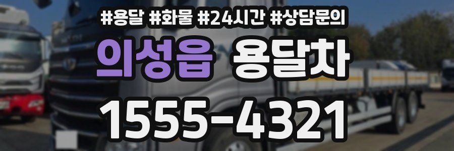 의성읍 용달차