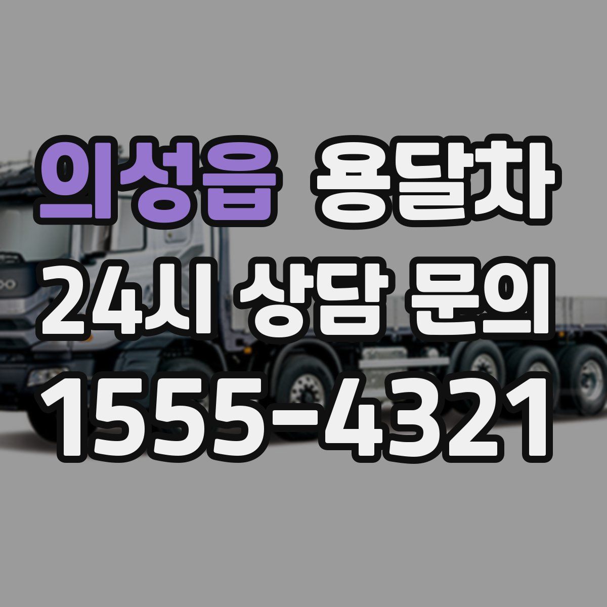 의성읍 용달차