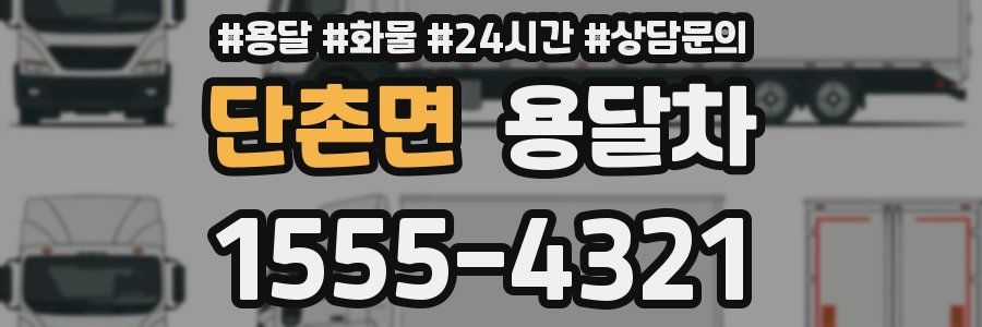단촌면 용달차
