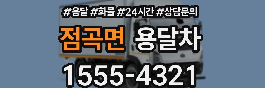 점곡면 용달차