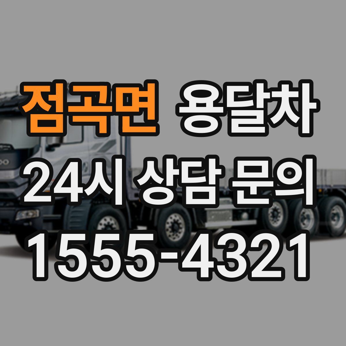 점곡면 용달차