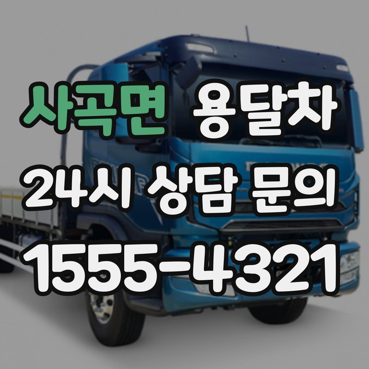 사곡면 용달차