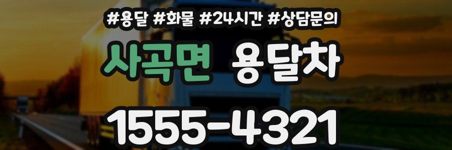 사곡면 용달차