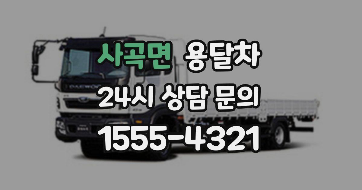 사곡면 용달차