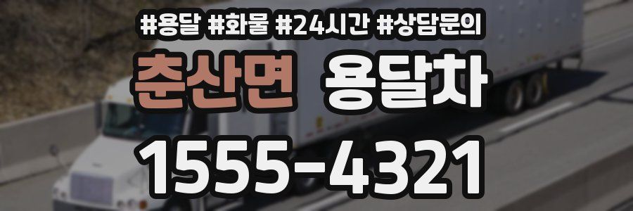 춘산면 용달차