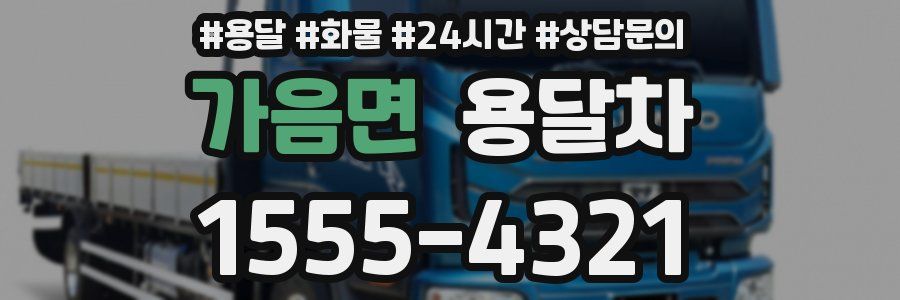 가음면 용달차