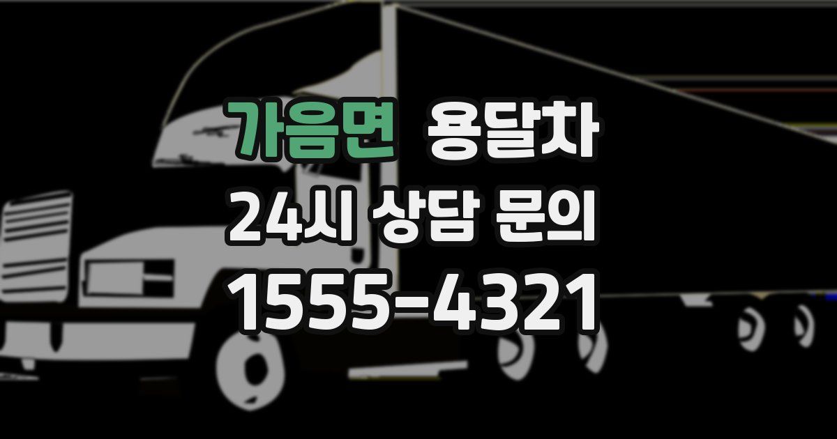 가음면 용달차