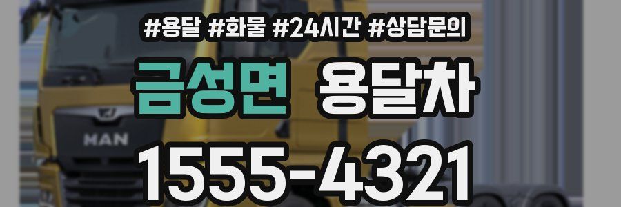금성면 용달차