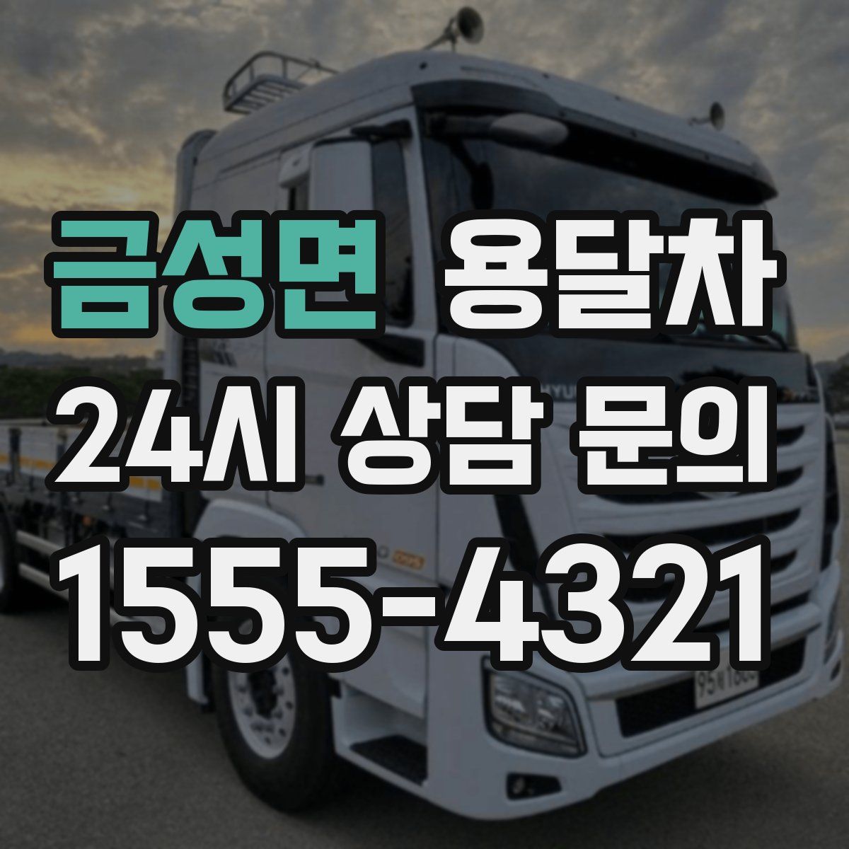 금성면 용달차