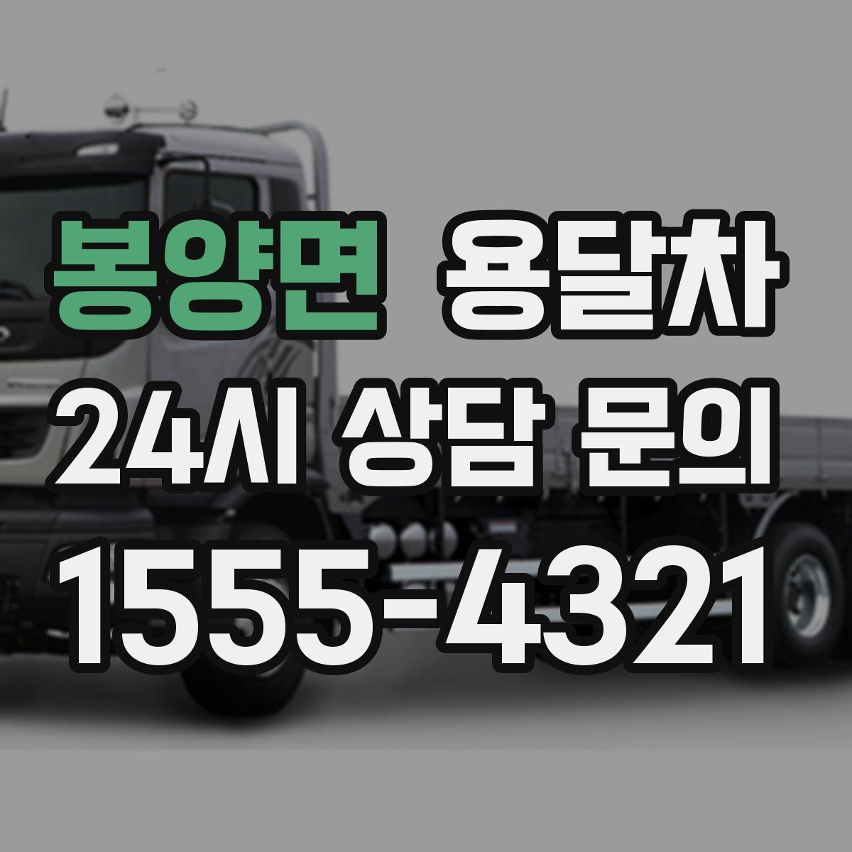 봉양면 용달차