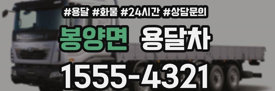 봉양면 용달차