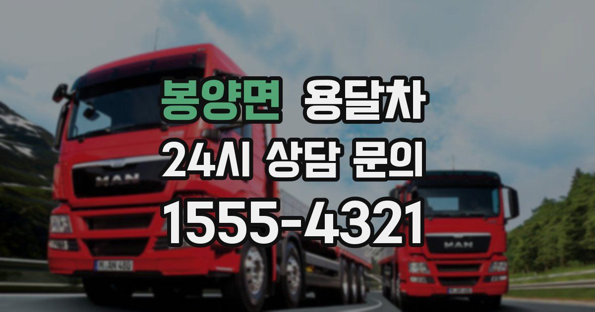 봉양면 용달차