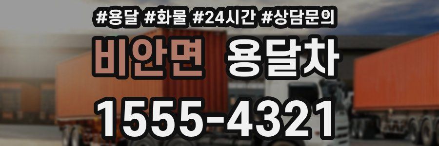 비안면 용달차