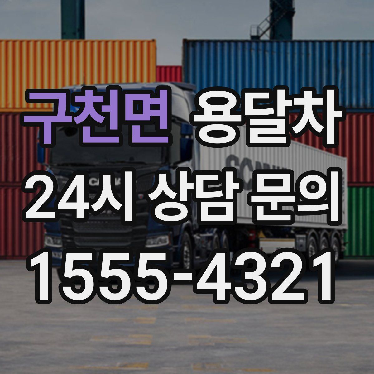 구천면 용달차
