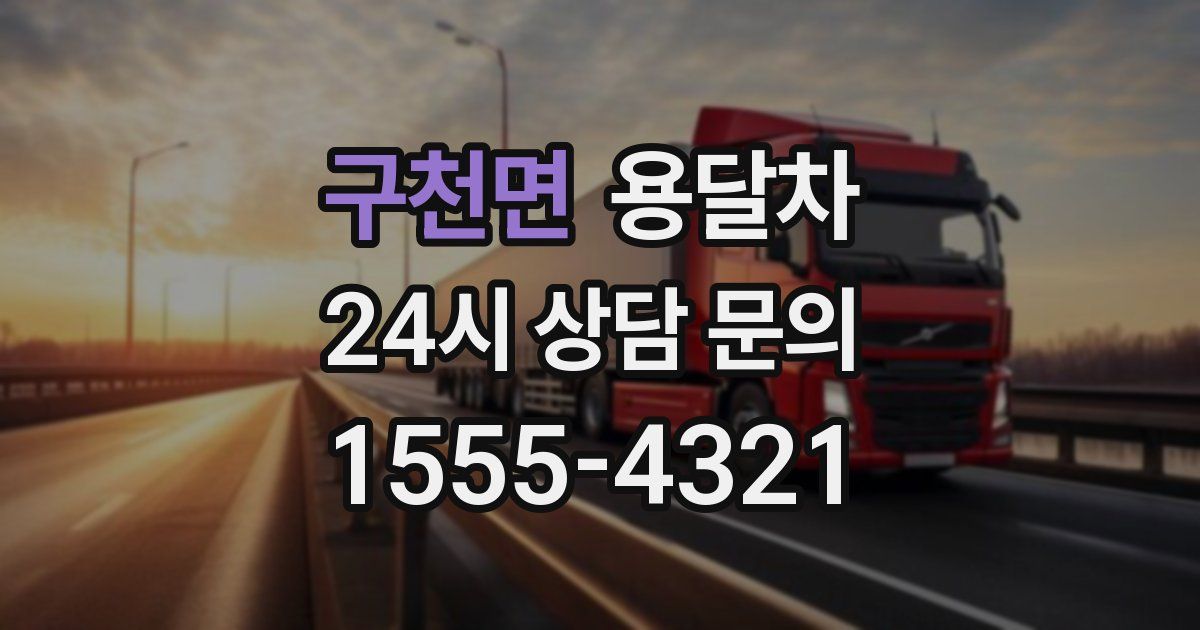 구천면 용달차