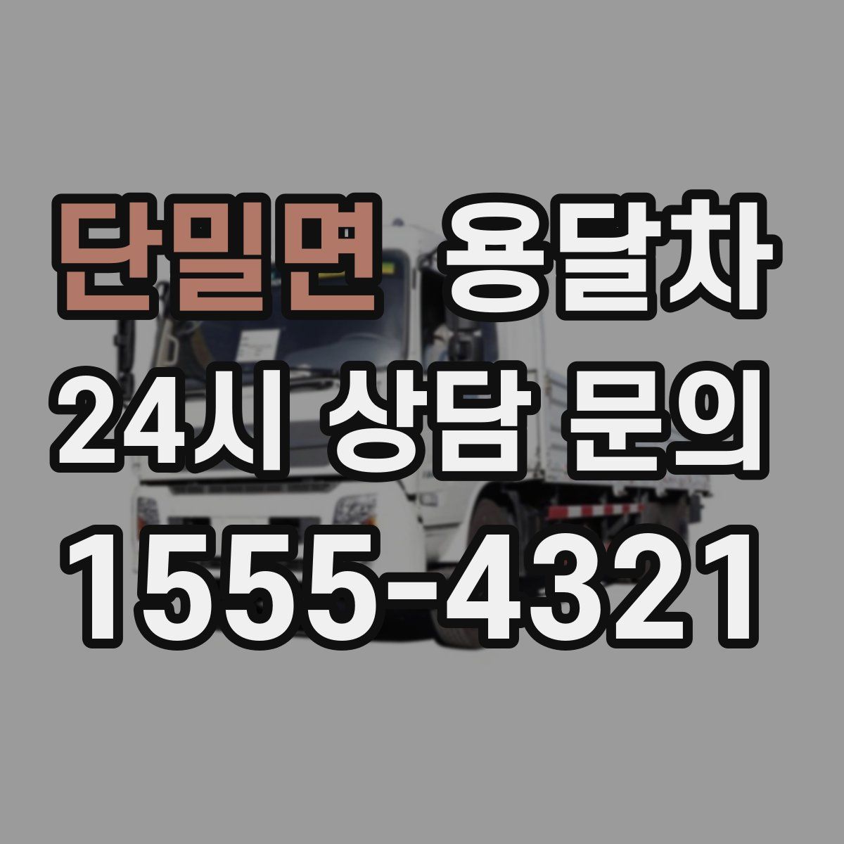 단밀면 용달차