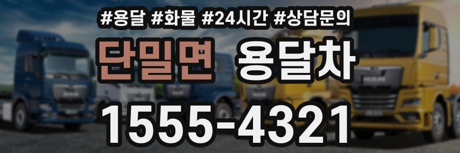 단밀면 용달차