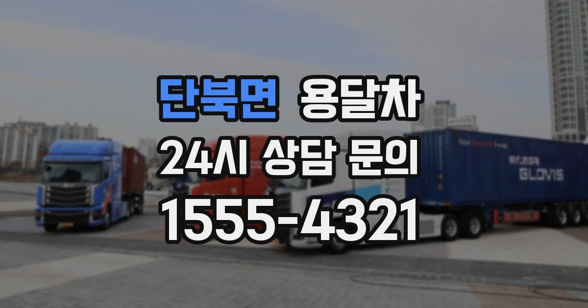 단북면 용달차