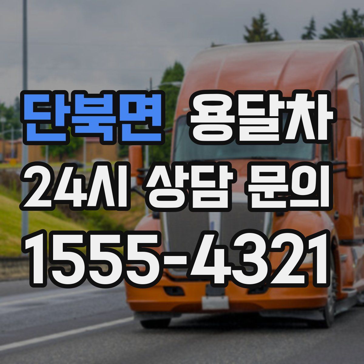 단북면 용달차