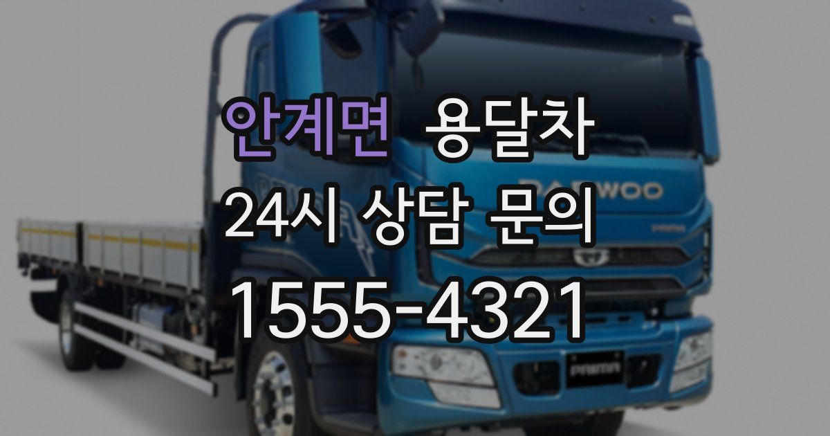 안계면 용달차