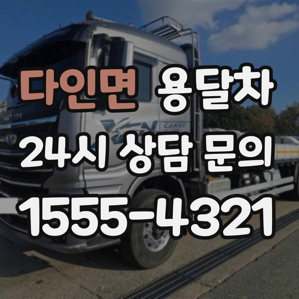 다인면 용달차