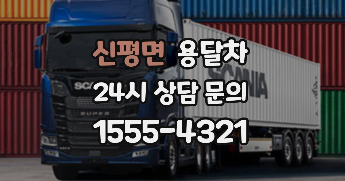 신평면 용달차