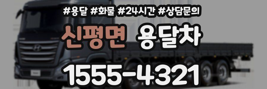 신평면 용달차