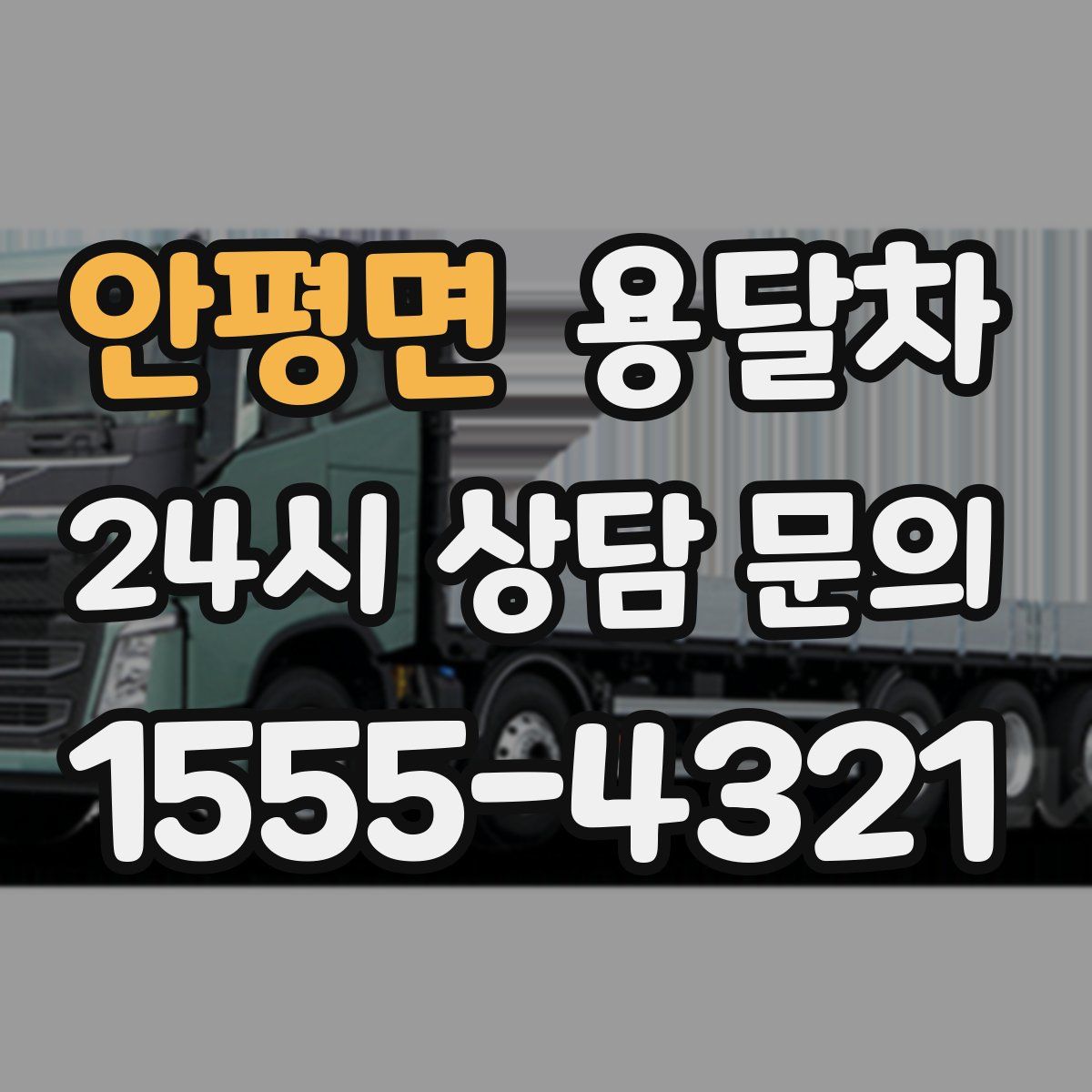 안평면 용달차