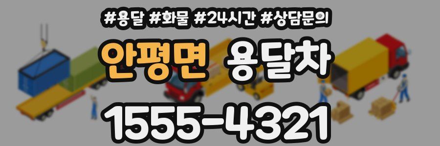 안평면 용달차