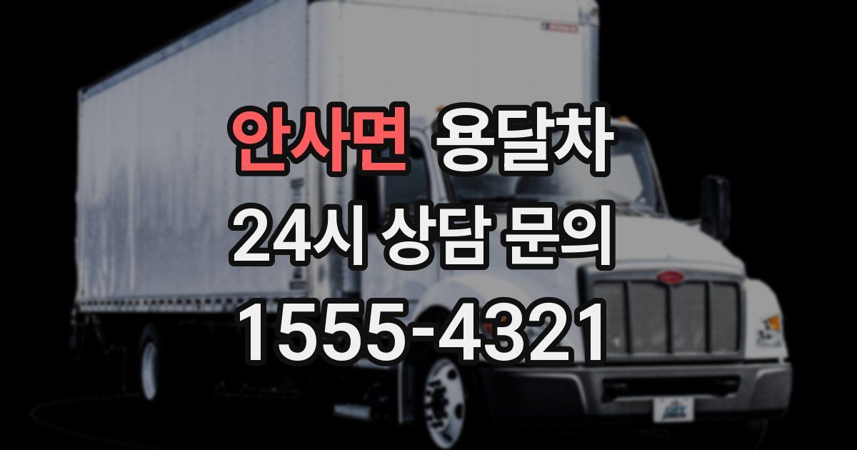 안사면 용달차