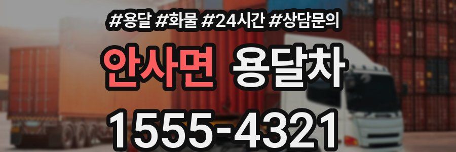 안사면 용달차