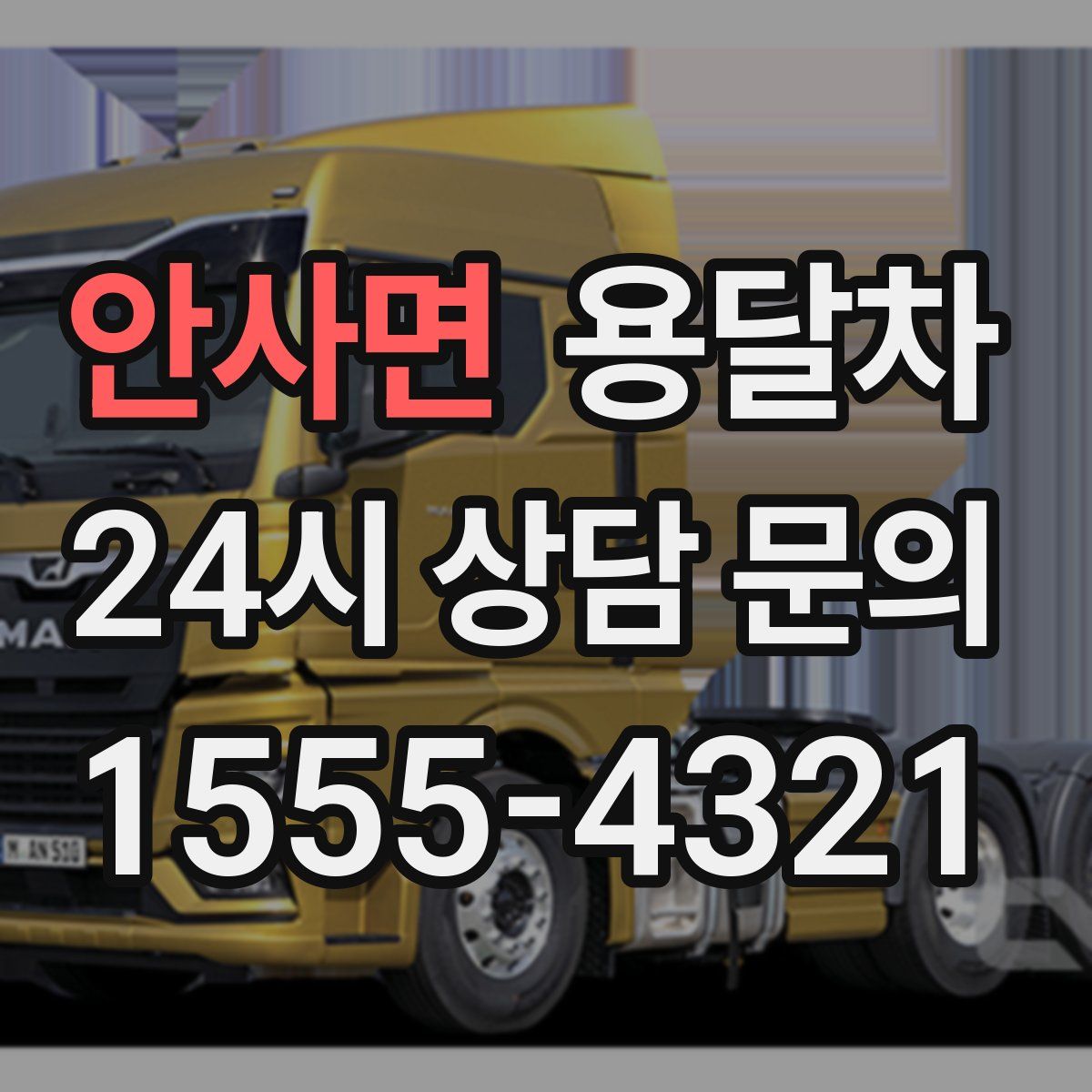 안사면 용달차