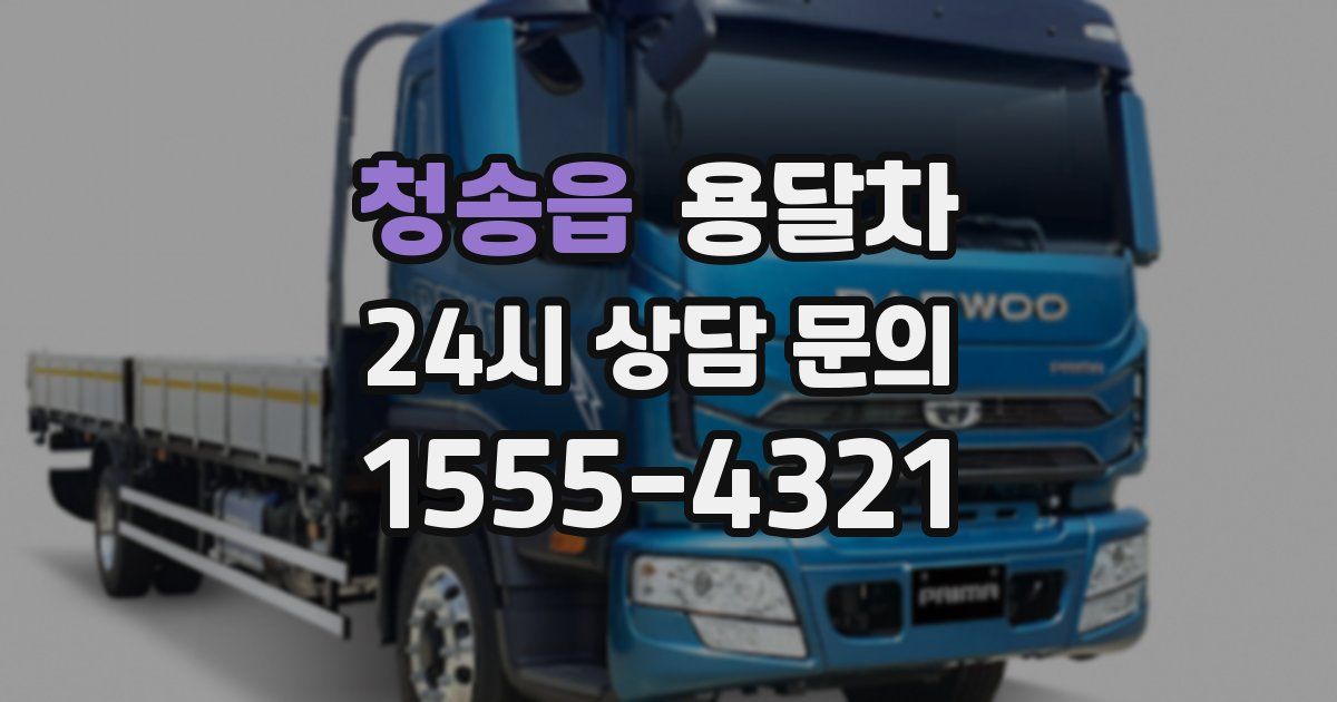 청송읍 용달차