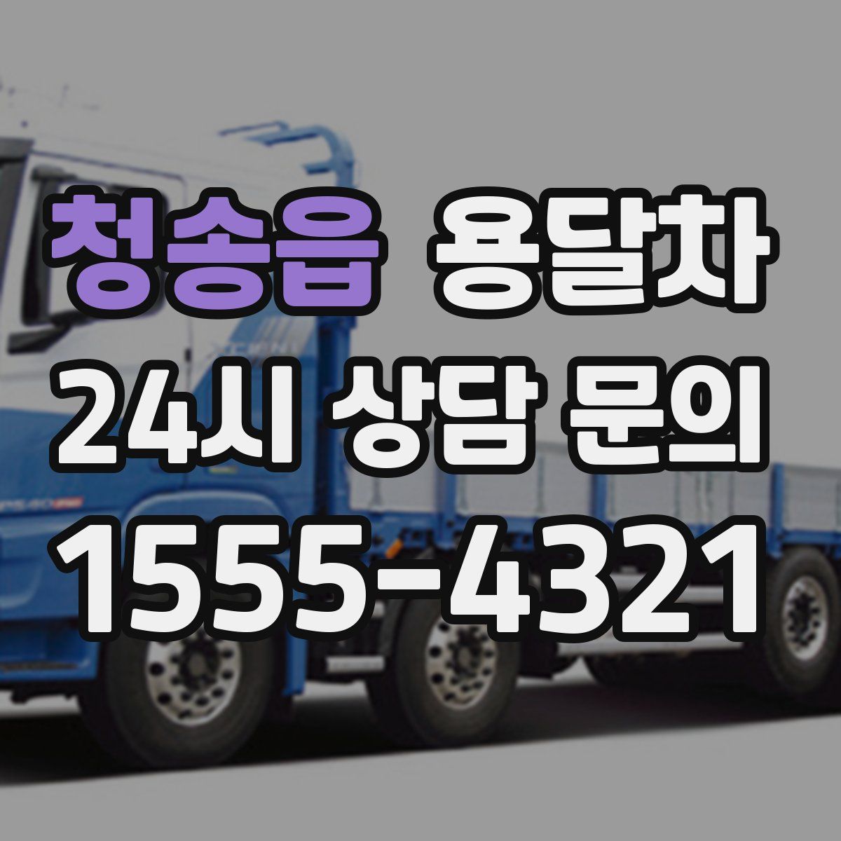 청송읍 용달차