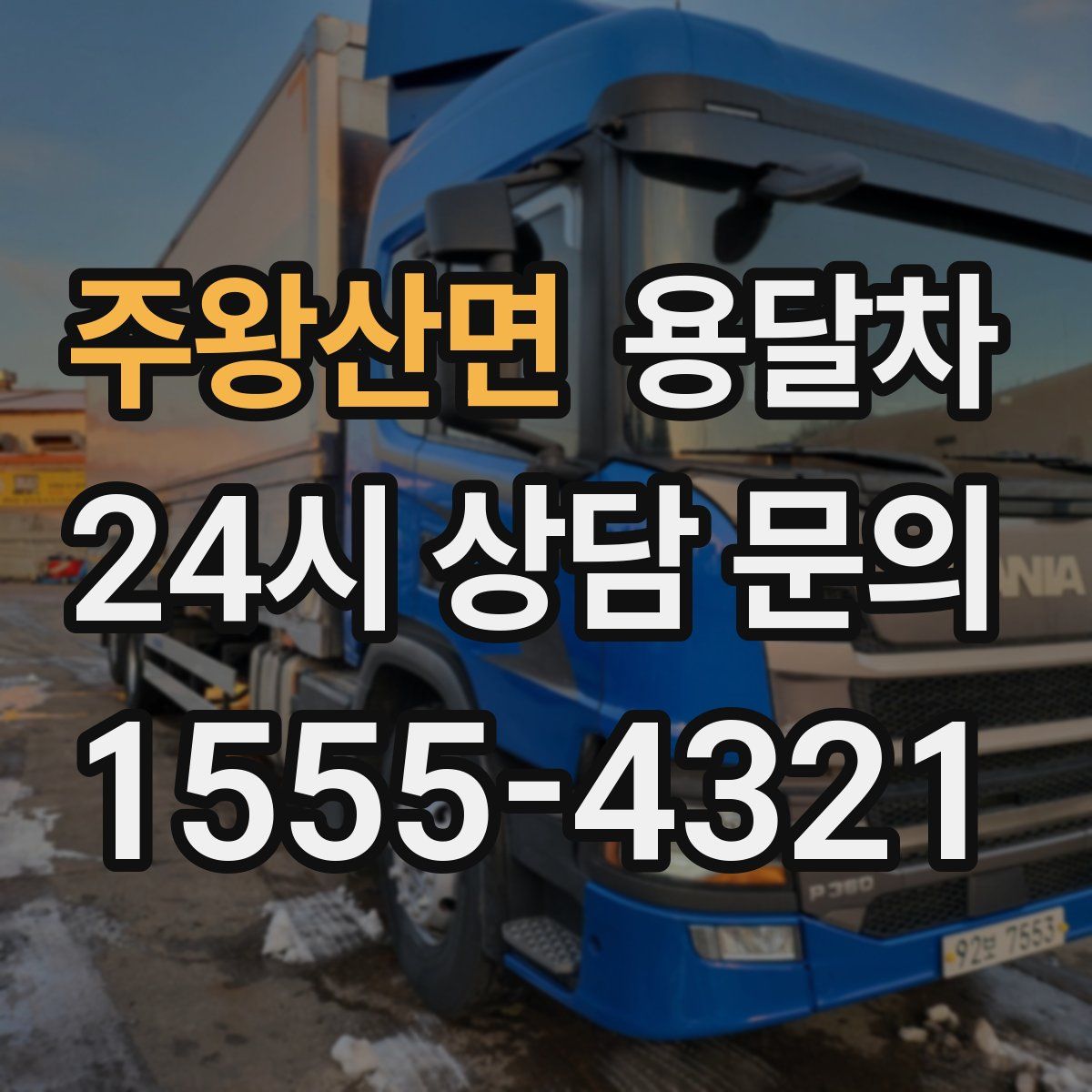 주왕산면 용달차