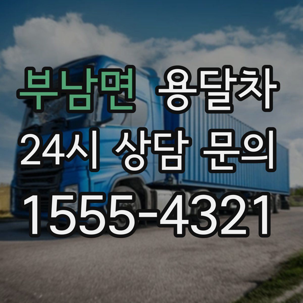 부남면 용달차