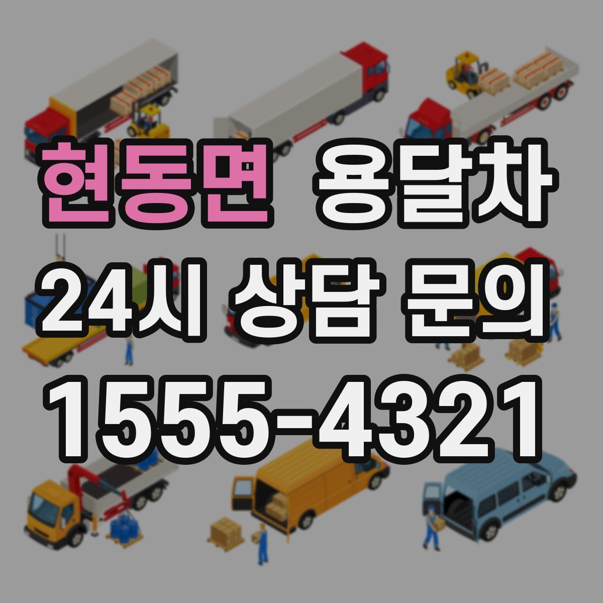 현동면 용달차