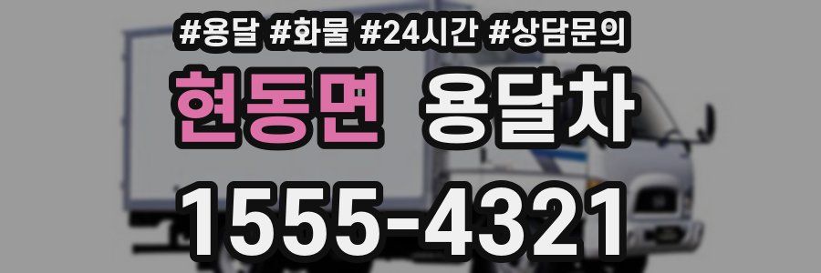 현동면 용달차