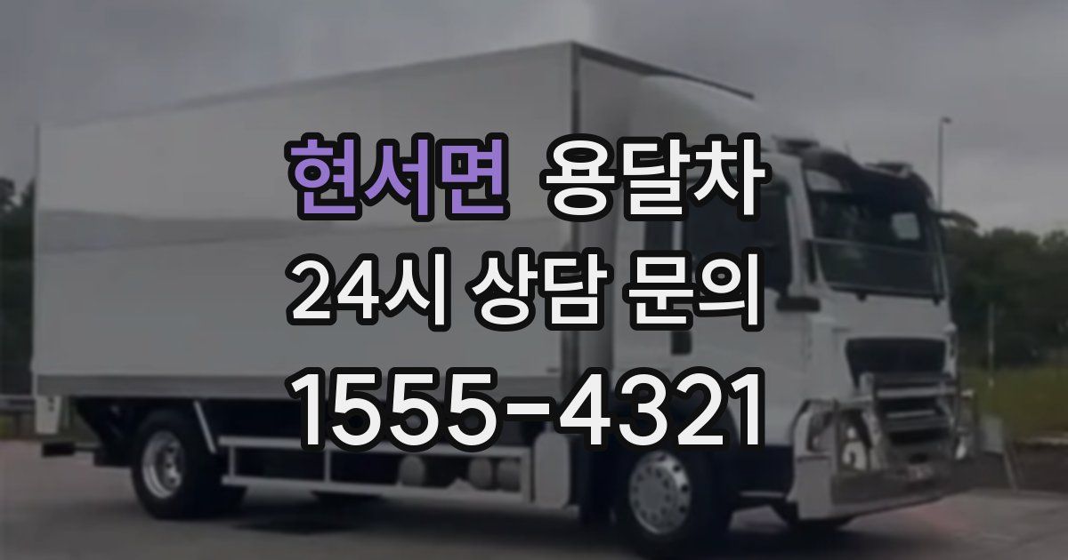 현서면 용달차