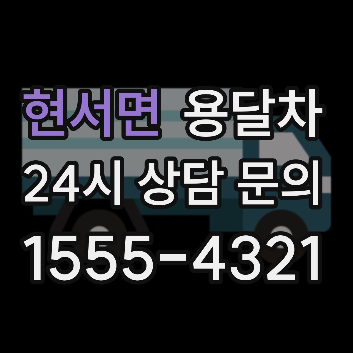 현서면 용달차