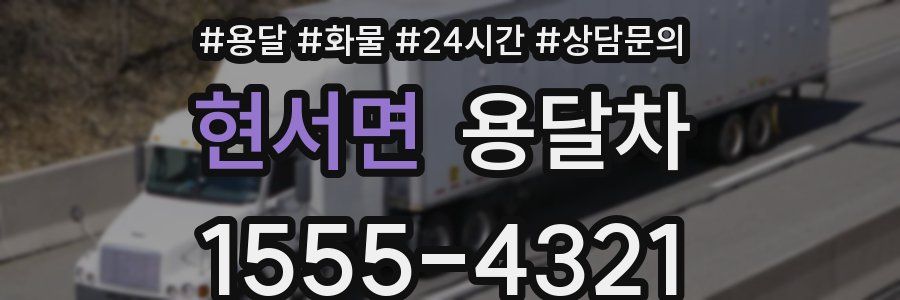 현서면 용달차