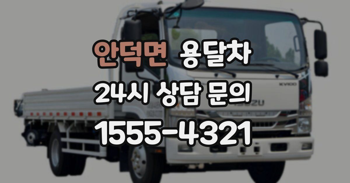 안덕면 용달차