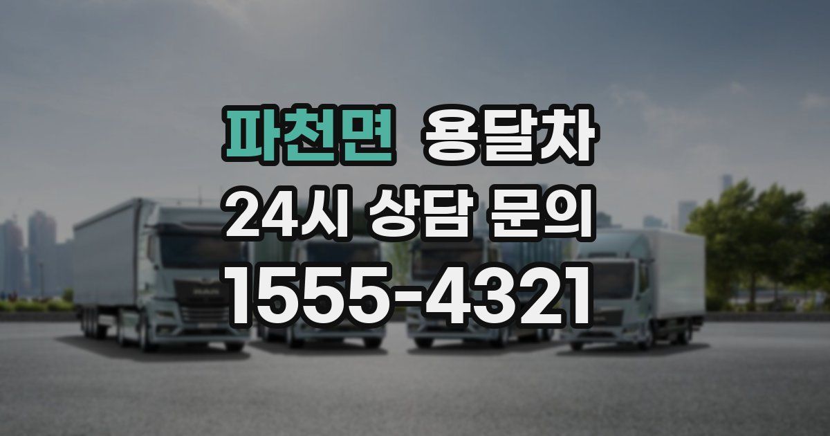 파천면 용달차