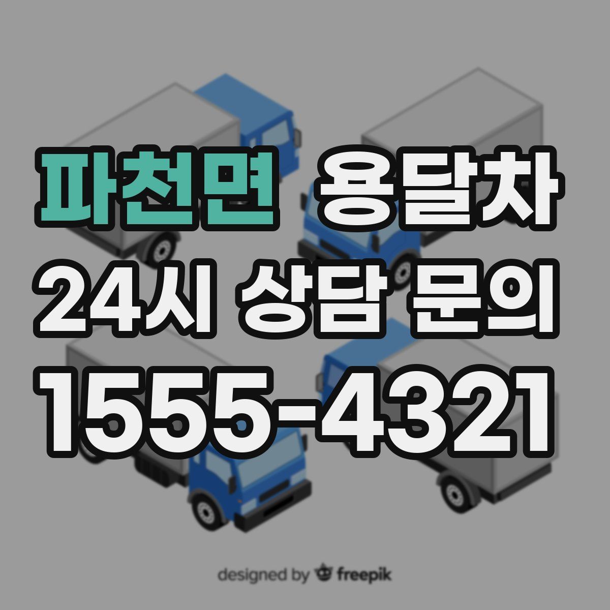 파천면 용달차